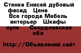 Стенка Енисей дубовый фасад › Цена ­ 19 000 - Все города Мебель, интерьер » Шкафы, купе   . Свердловская обл.